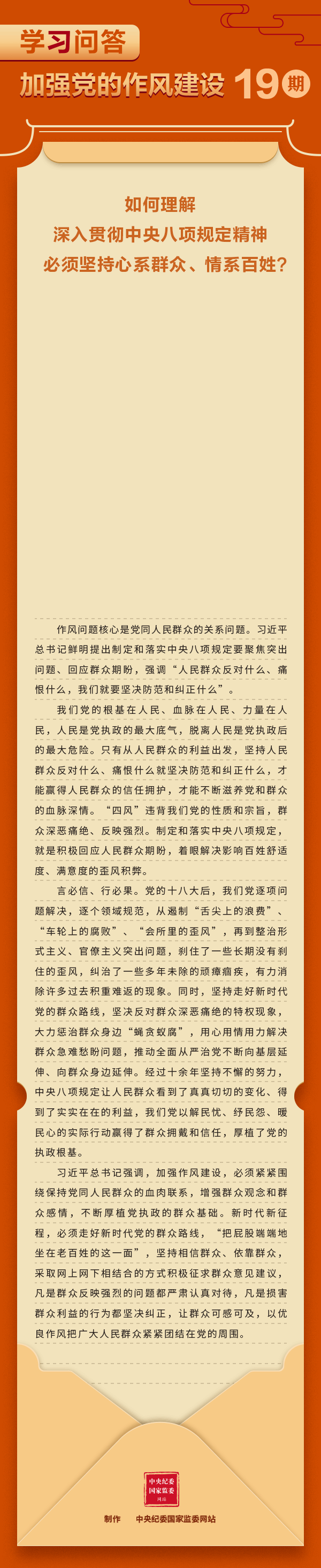 加強黨的作風建設?如何理解深入貫徹中央八項規(guī)定精神必須堅持心系群眾、情系百姓？.gif