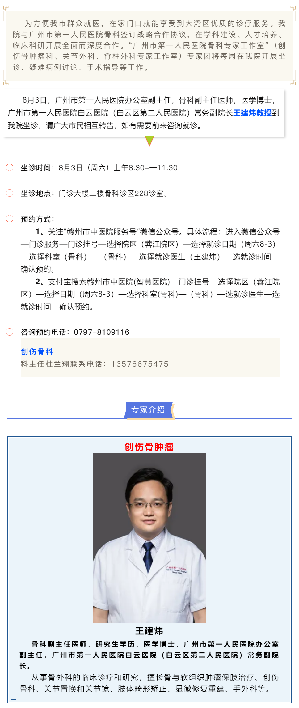 【醫(yī)訊】本周六（8月3日），廣州市第一人民醫(yī)院骨科專家王建煒教授來我院坐診.png