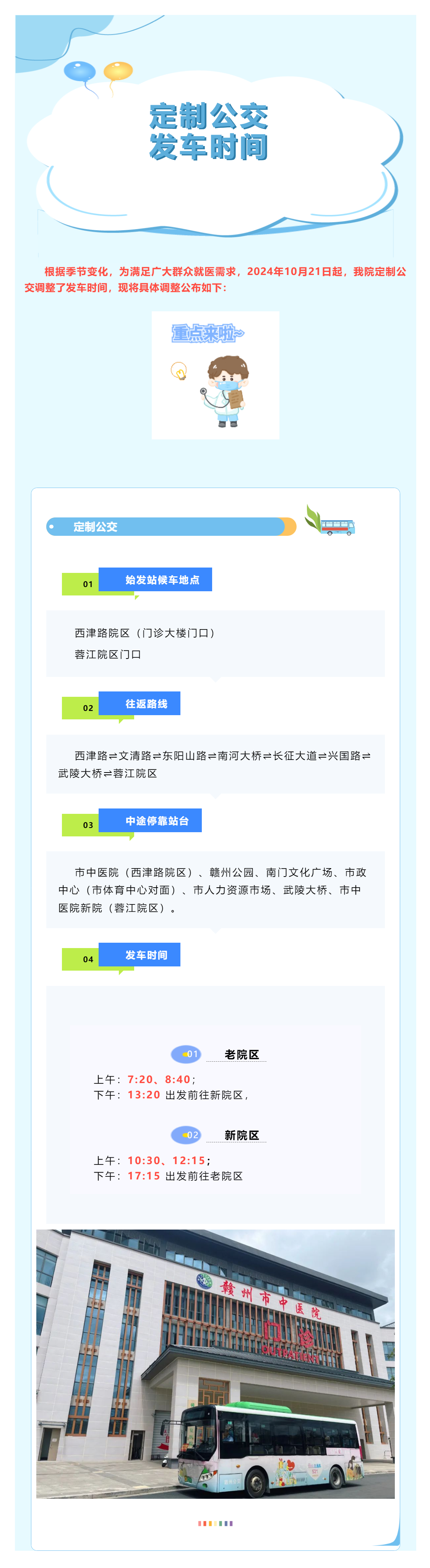 有調整！贛州市中醫(yī)院定制公交發(fā)車時間調整公告.png