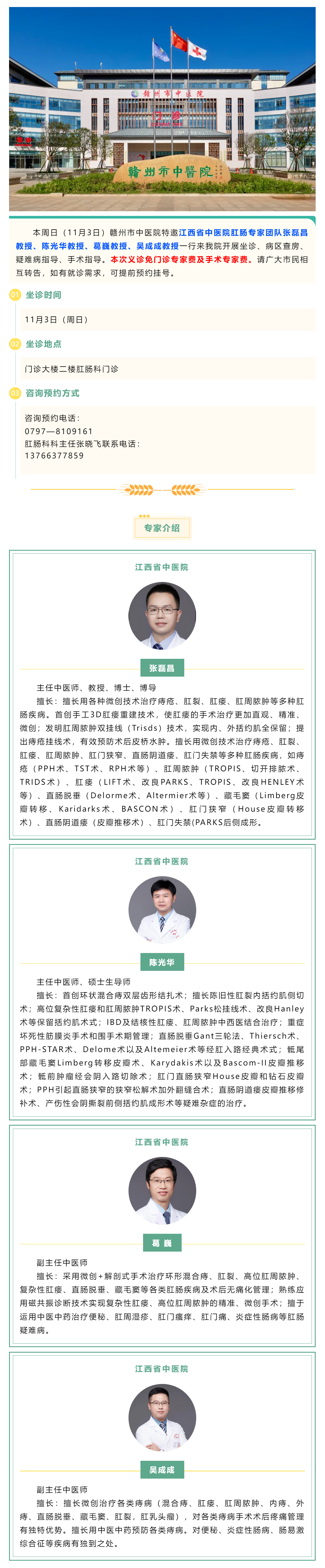 【醫(yī)訊】本周日（11月3日），江西省中醫(yī)院肛腸專家團(tuán)隊(duì)來我院開展診療工作.png