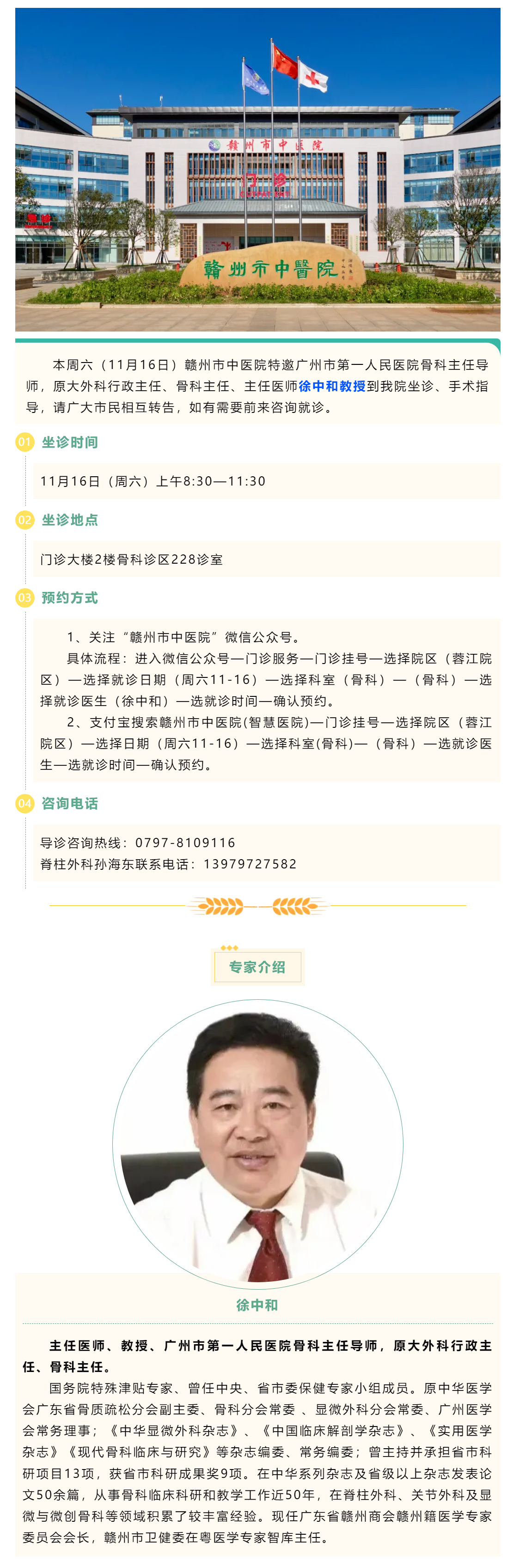 【醫(yī)訊】本周六（11月16日），廣州市第一人民醫(yī)院骨科專家徐中和教授來我院坐診、手術(shù)指導.png