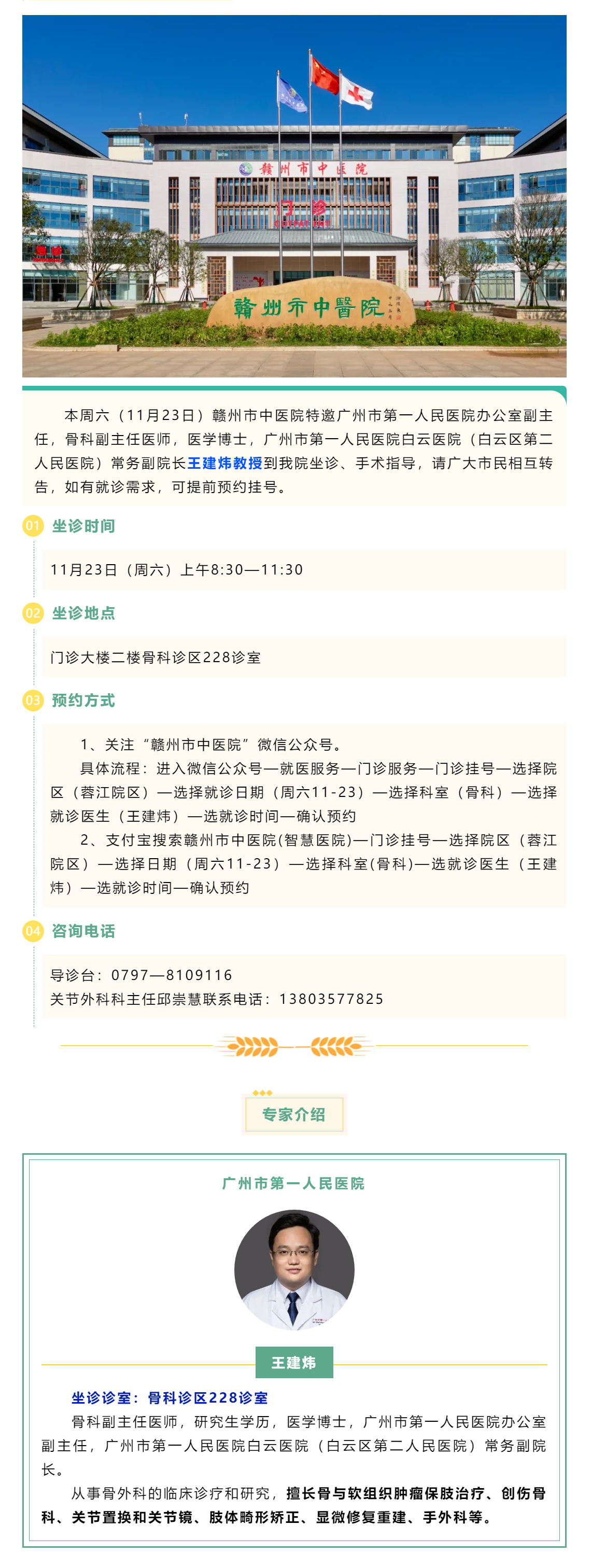 【醫(yī)訊】本周六（11月23日），廣州市第一人民醫(yī)院骨科專家王建煒教授來我院坐診.png