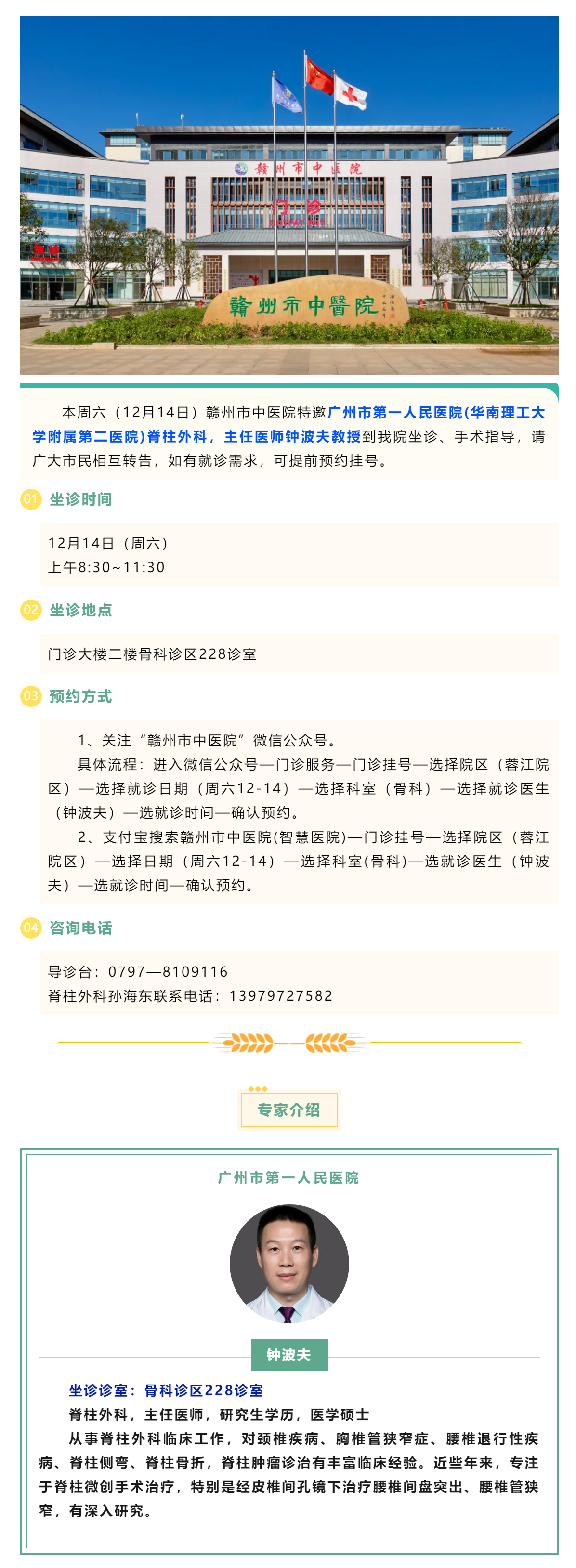 【醫(yī)訊】本周六（12月14日），廣州市第一人民醫(yī)院脊柱外科專家鐘波夫教授來我院坐診、手術(shù)指導(dǎo).png