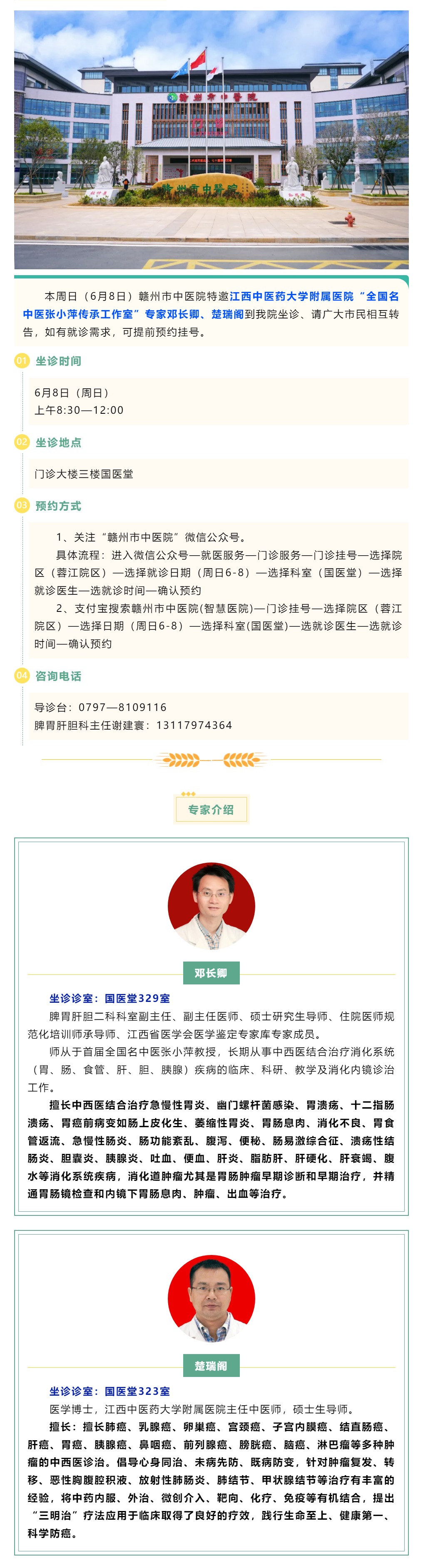 【醫(yī)訊】本周日（6月8日），全國(guó)名中醫(yī)張小萍傳承工作室專家鄧長(zhǎng)卿、楚瑞閣來(lái)我院坐診.png