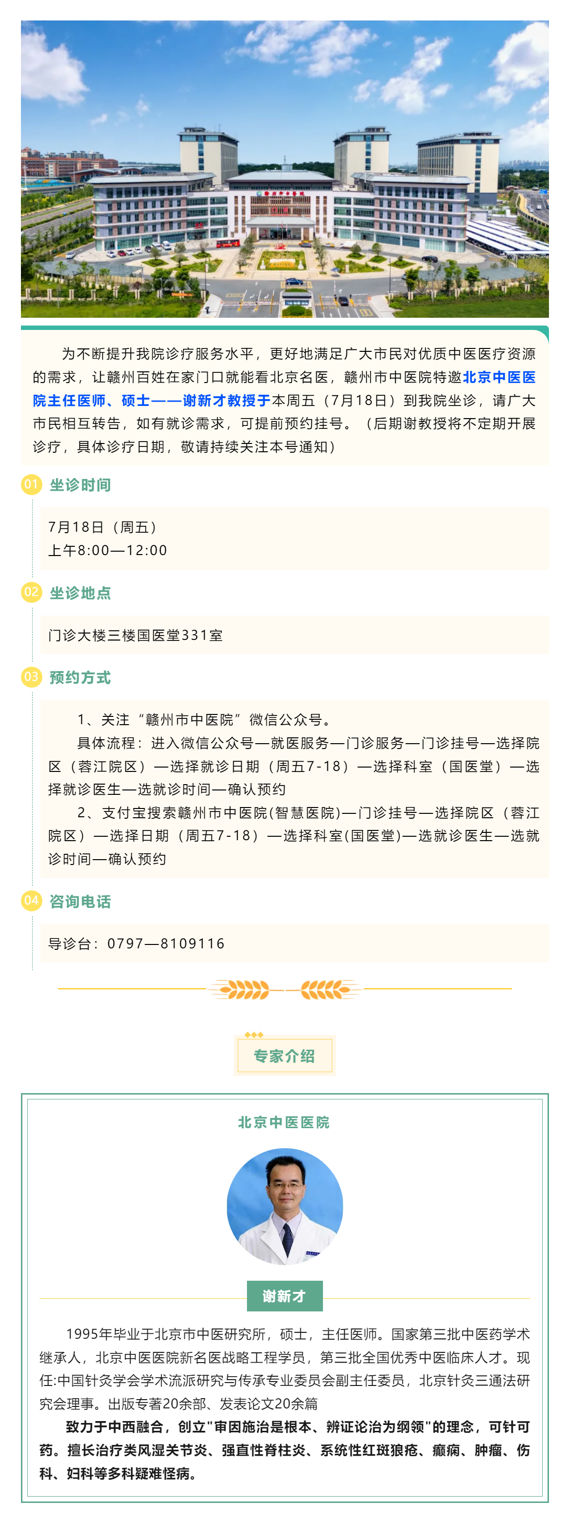 【醫(yī)訊】北京名醫(yī)親診！謝新才教授將于本周五（7月18日）蒞臨贛州市中醫(yī)院開展診療.png