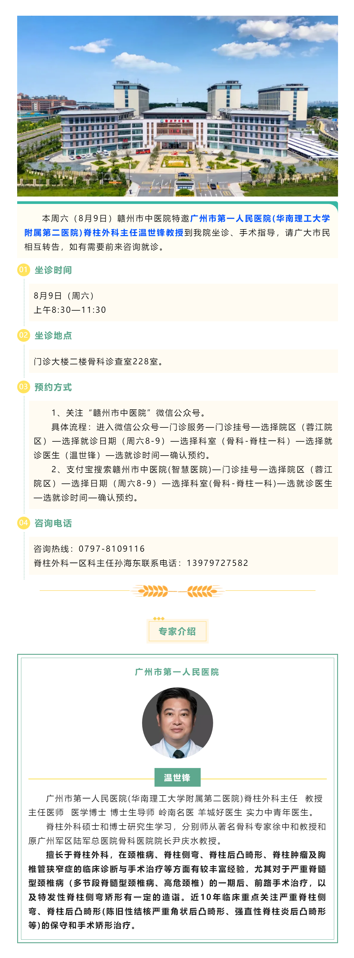 【醫(yī)訊】本周六（8月9日），廣州市第一人民醫(yī)院骨科專家溫世鋒教授來(lái)我院坐診.png