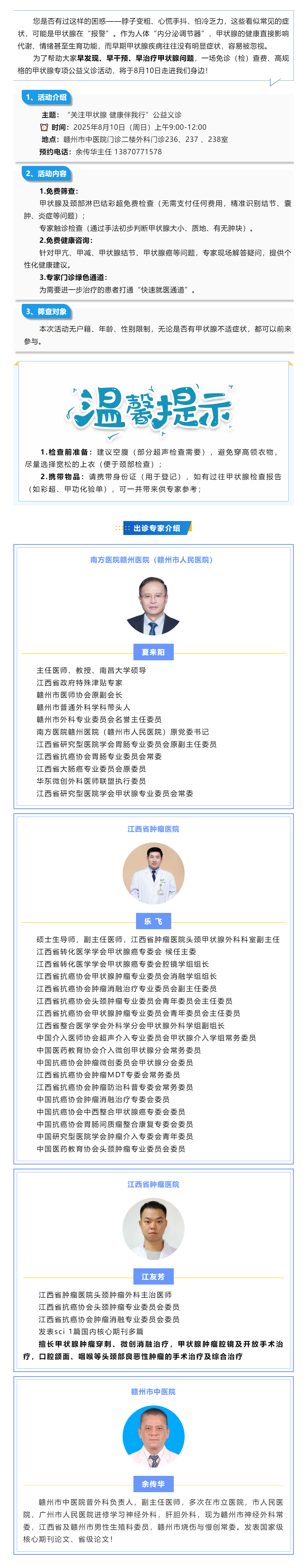 8月10日甲狀腺專項(xiàng)公益義診來(lái)襲！免費(fèi)篩查+專家坐診，守護(hù)您的“頸部健康密碼”.png