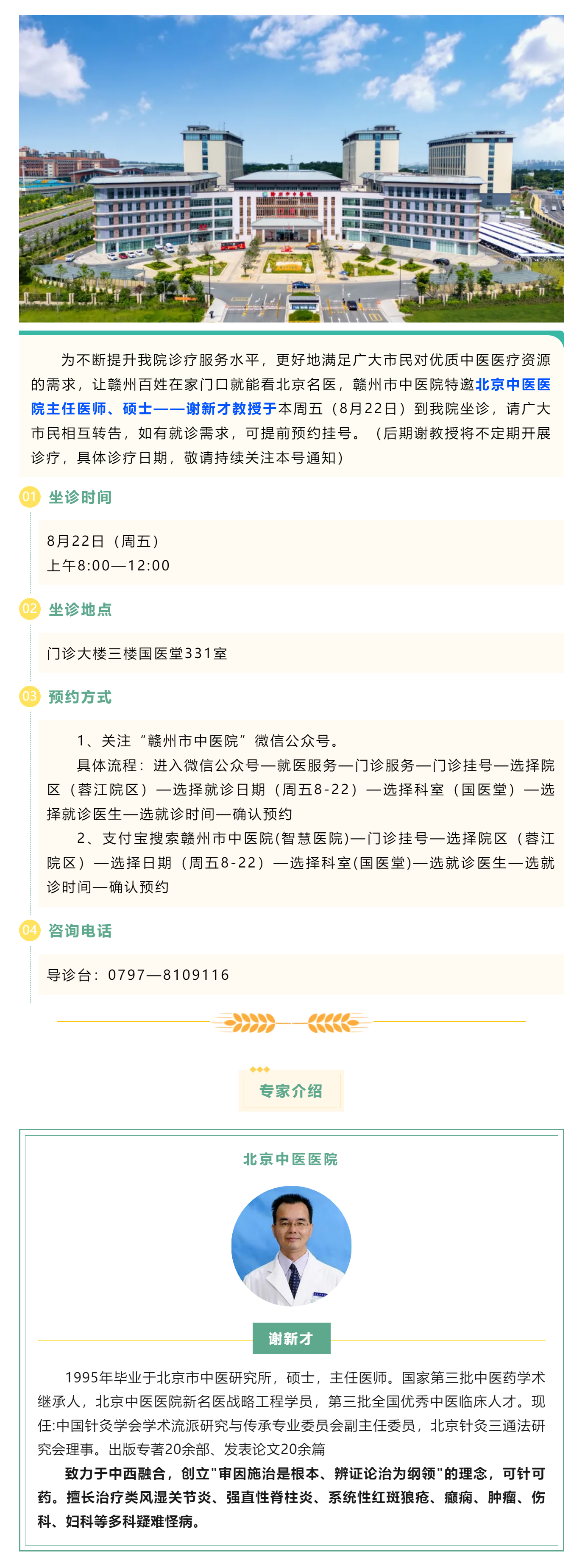 【醫(yī)訊】北京名醫(yī)親診！謝新才教授將于本周五（8月22日）蒞臨贛州市中醫(yī)院開展診療.png
