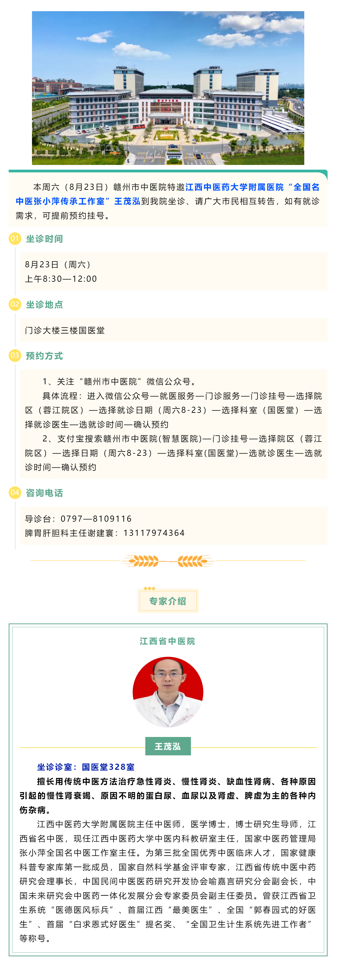 【醫(yī)訊】本周六（8月23日），全國(guó)名中醫(yī)張小萍傳承工作室專家王茂泓來(lái)我院坐診.png