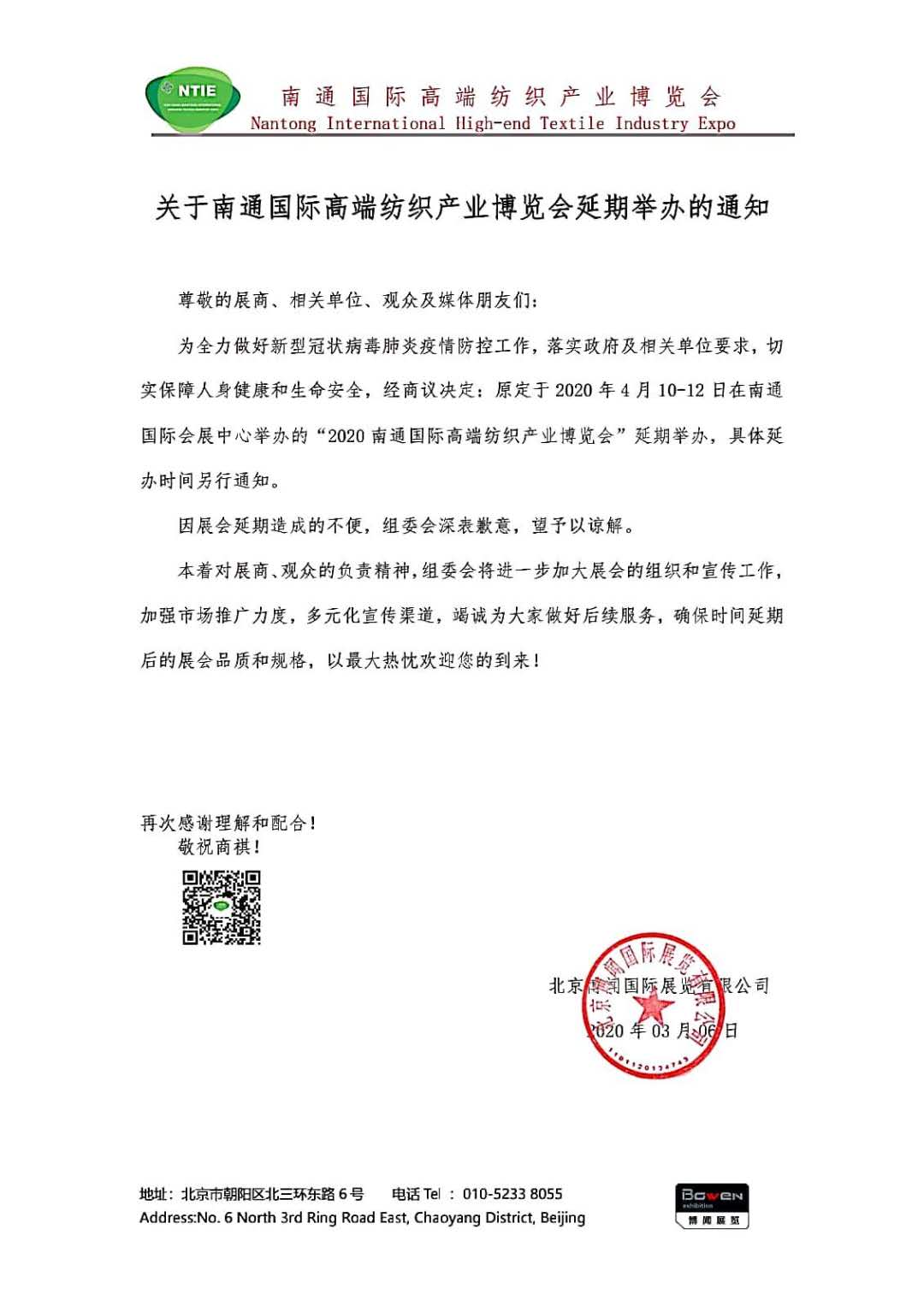 關(guān)于南通國際高端紡織產(chǎn)業(yè)博覽會(huì)延期舉辦的通知